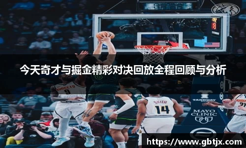 今天奇才与掘金精彩对决回放全程回顾与分析