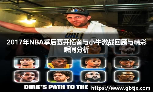 2017年NBA季后赛开拓者与小牛激战回顾与精彩瞬间分析