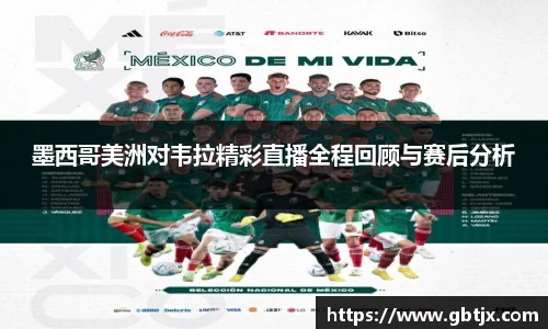 墨西哥美洲对韦拉精彩直播全程回顾与赛后分析