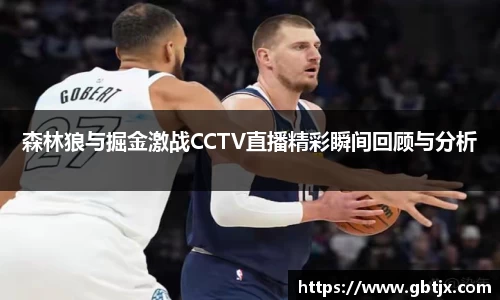 森林狼与掘金激战CCTV直播精彩瞬间回顾与分析